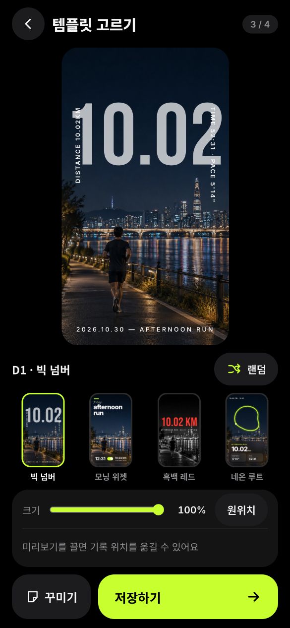 템플릿 고르기 화면. 미리보기 아래에 빅 넘버, 모닝 위젯, 흑백 레드, 네온 루트 썸네일과 크기 조절 막대가 있다.