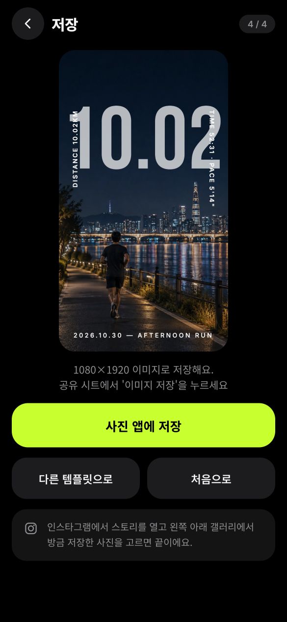 저장 화면. 완성된 인증샷과 사진 앱에 저장하는 버튼이 보인다.